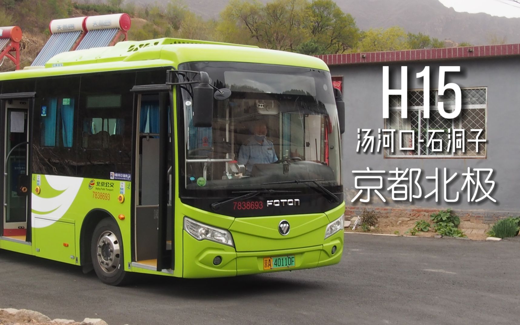 [京都北极 怀柔深山]北京公交h15路(汤河口-石洞子)全程前方展望pov