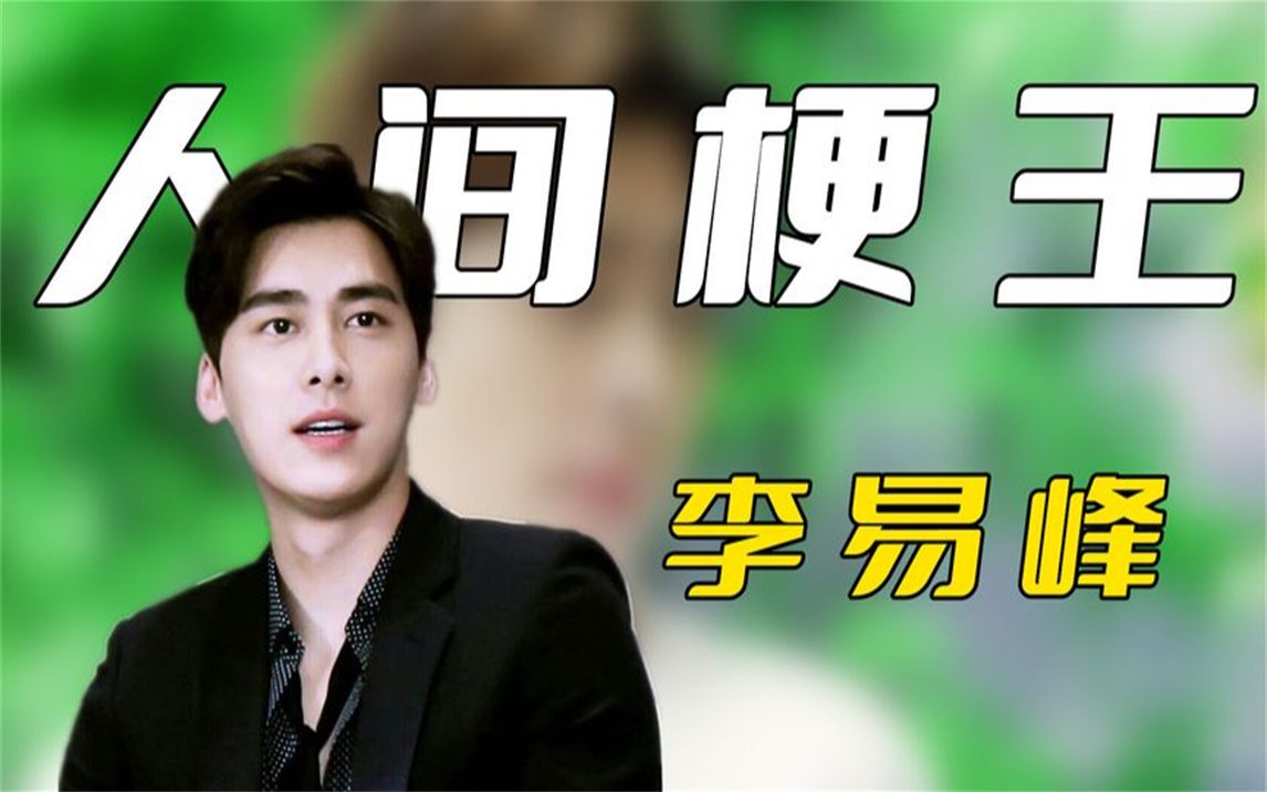 人间梗王李易峰:当众捏脸王思聪,遭李多海抛弃,解围迪丽热巴