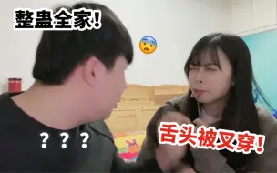 Tải video: 在男友面前假装舌头被水果叉叉穿？！他会有啥反应？整蛊全家系列！