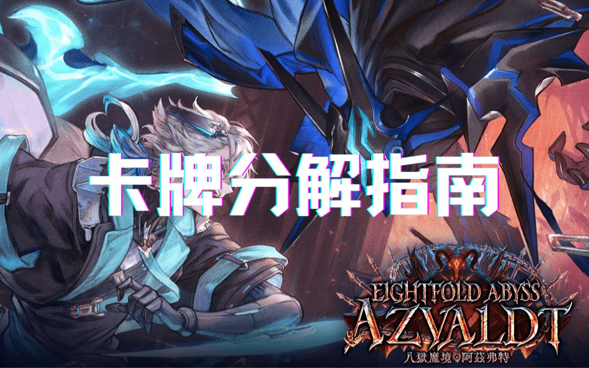 影之诗八狱魔境阿兹弗特卡包卡牌分解指南【星舟】哔哩哔哩bilibili