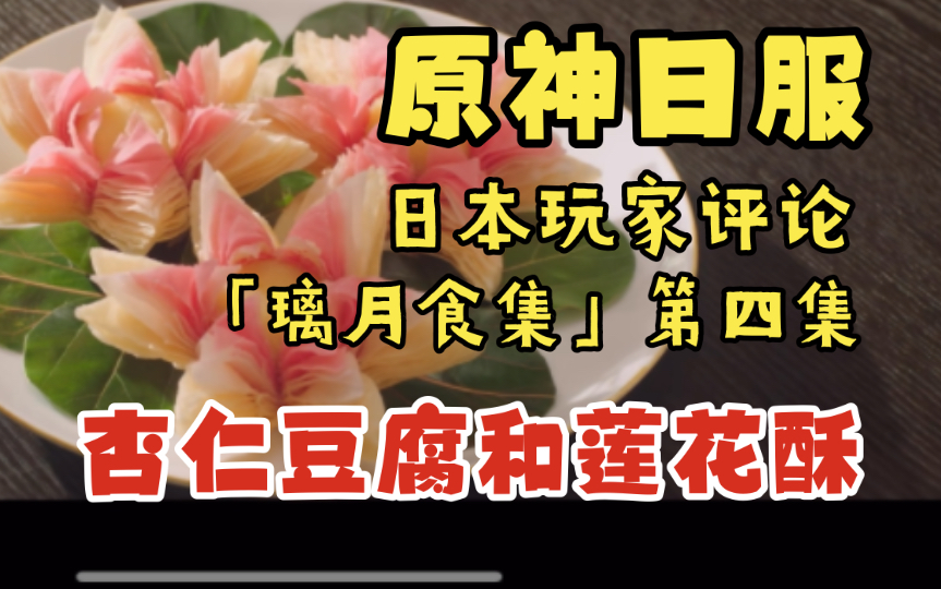 [图]【原神日服熟肉】日本玩家评论「璃月食集」第四集杏仁豆腐和莲花酥