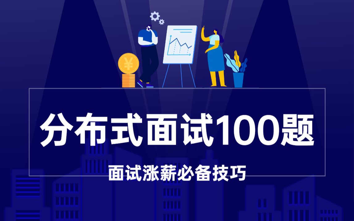 2021年面试官最爱问的分布式面试100题精讲含答案,面试涨薪必备技巧都在这了!!哔哩哔哩bilibili