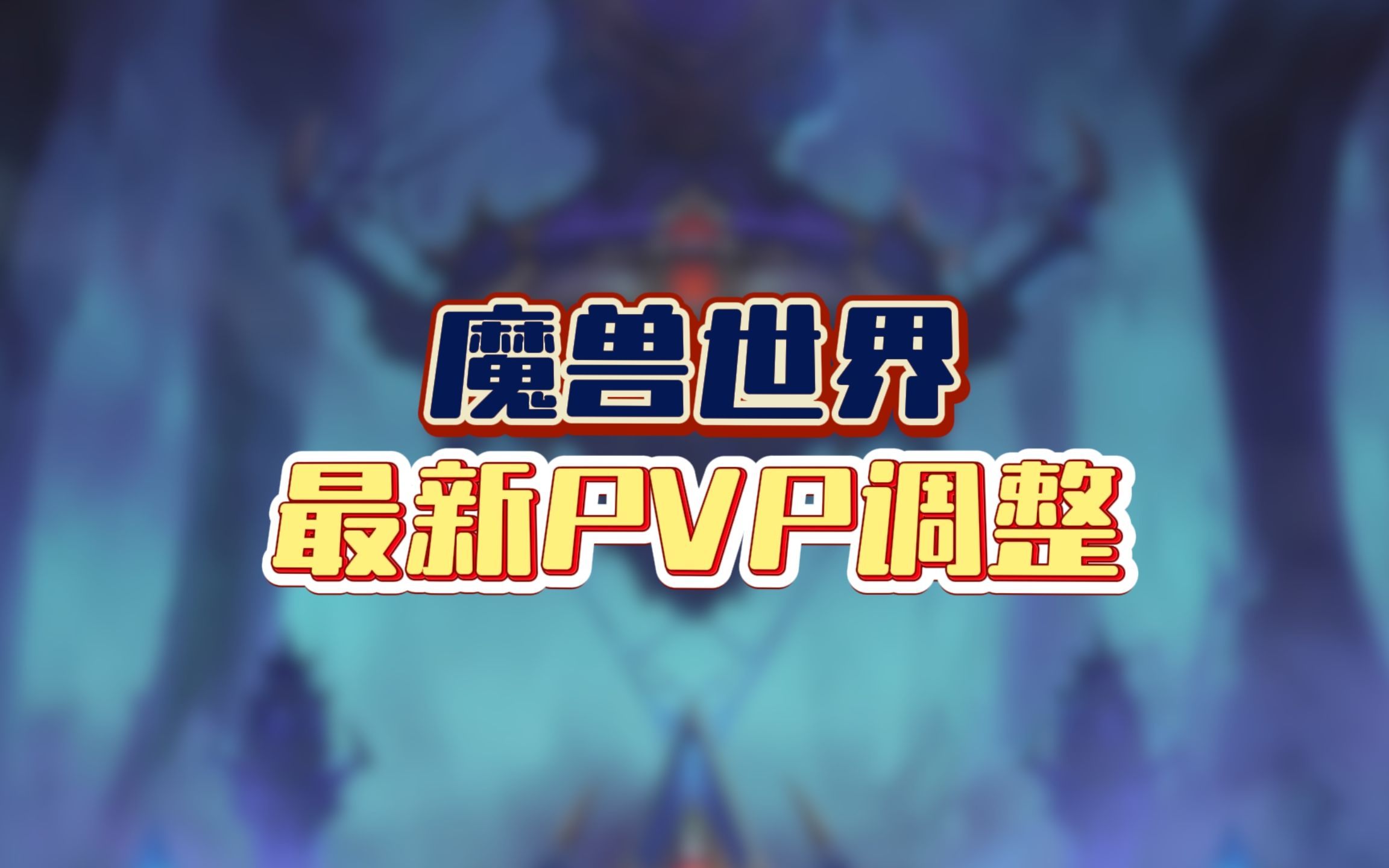 魔兽世界最新PVP调整魔兽世界