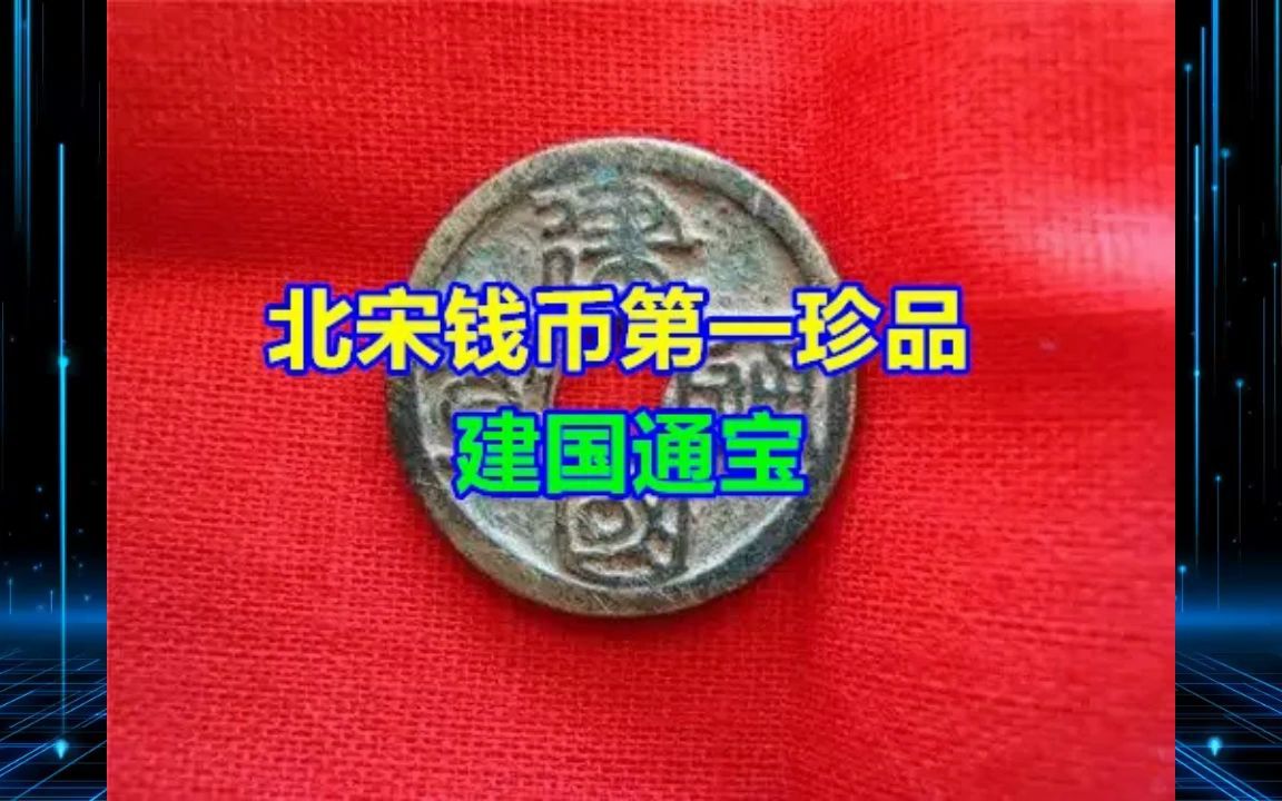 北宋钱币第一珍品建国通宝哔哩哔哩bilibili