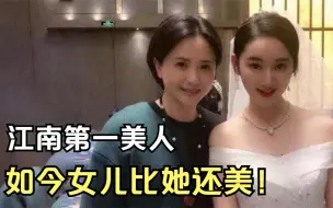 下载视频: “江南第一美人”陶慧敏，30岁为丈夫守寡10年，如今女儿比她还美