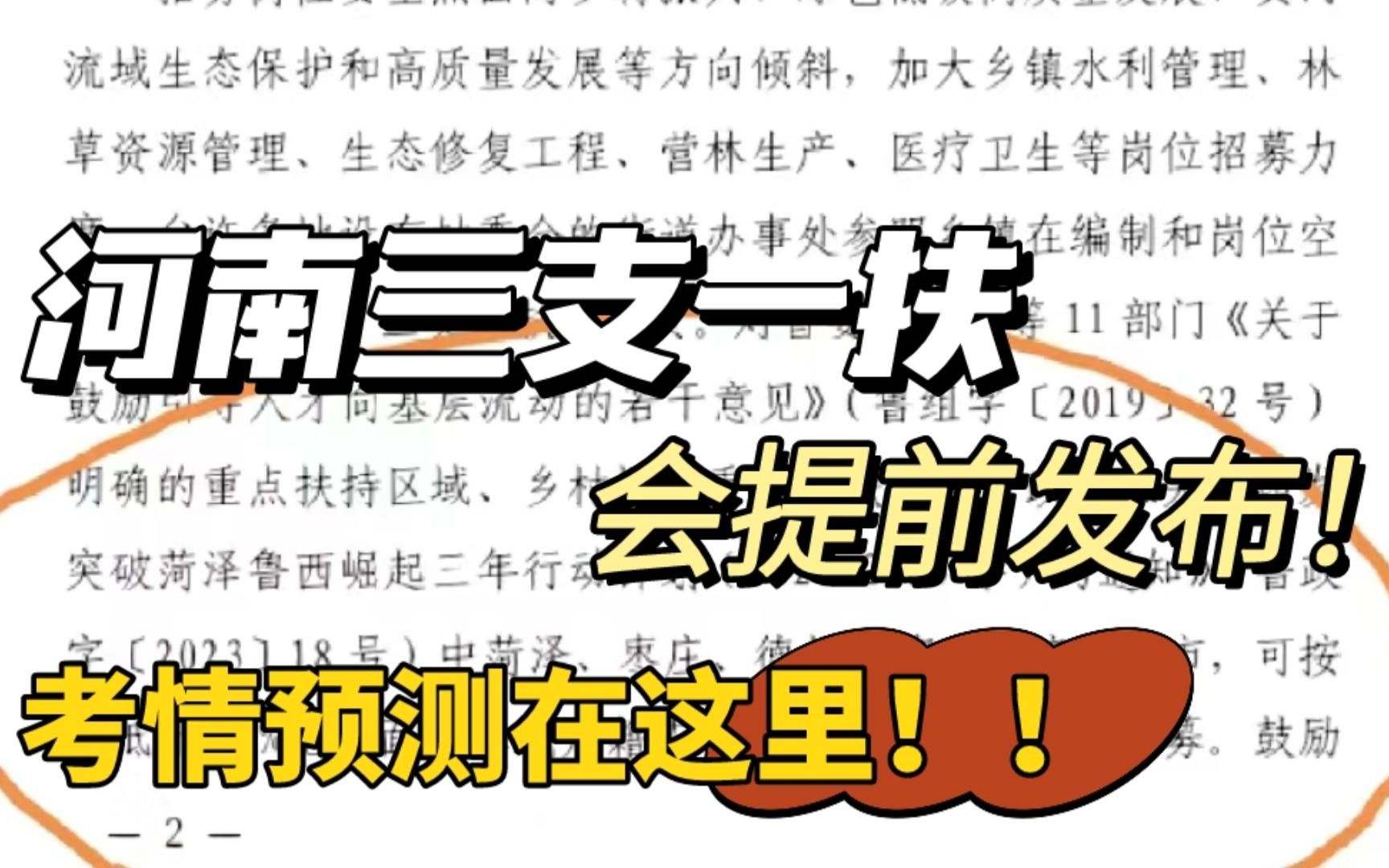 2023河南三支一扶公告会提前发布!考试时间,扩招与否,考情预测都在这里了!哔哩哔哩bilibili