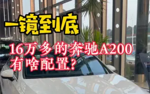 Download Video: 一镜体验16万多的奔驰A200L