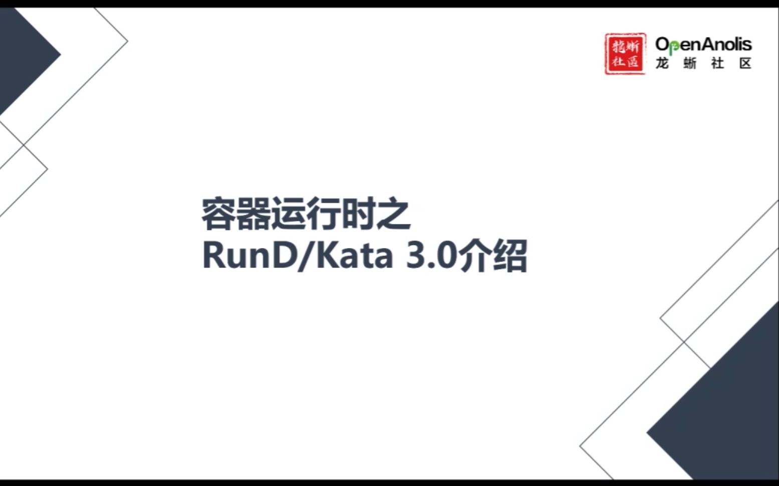 云原生SIG:安全容器 runD 架构技术解读——龙蜥大讲堂24期哔哩哔哩bilibili