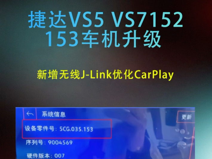 捷达 VS5、VS7车机升级教程升级新增无线JLink优化CarPlay,自己拿去研究吧#捷达 #捷达vs7 #捷达VS5 #车机升级哔哩哔哩bilibili