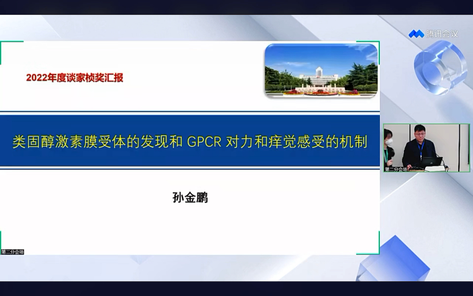 【谈家桢生命科学奖 十五周年庆典暨第十五届颁奖大会】孙金鹏(山东大学)主题报告——类固醇激素膜受体的发现和GPCR对力和痒觉感受的机制哔哩哔...