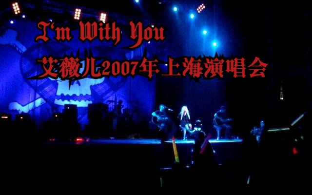 【Avril】艾薇儿2007年上海演唱会I'm With You哔哩哔哩bilibili