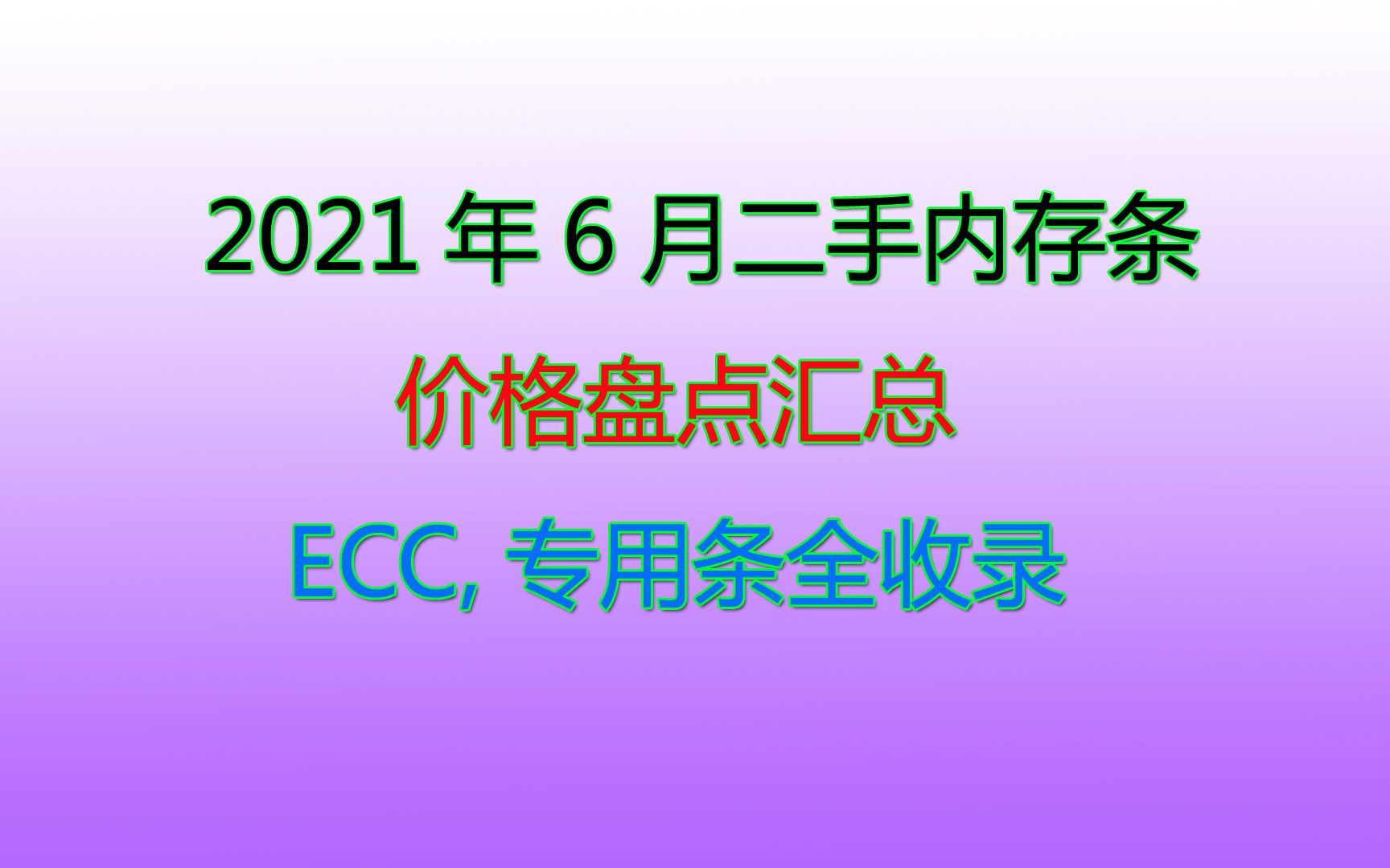 2021年6月二手内存条价格大盘点哔哩哔哩bilibili