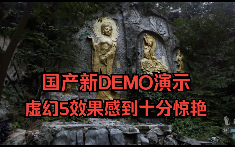 国产新DEMO《幽兰》演示,虚幻5效果十分惊艳