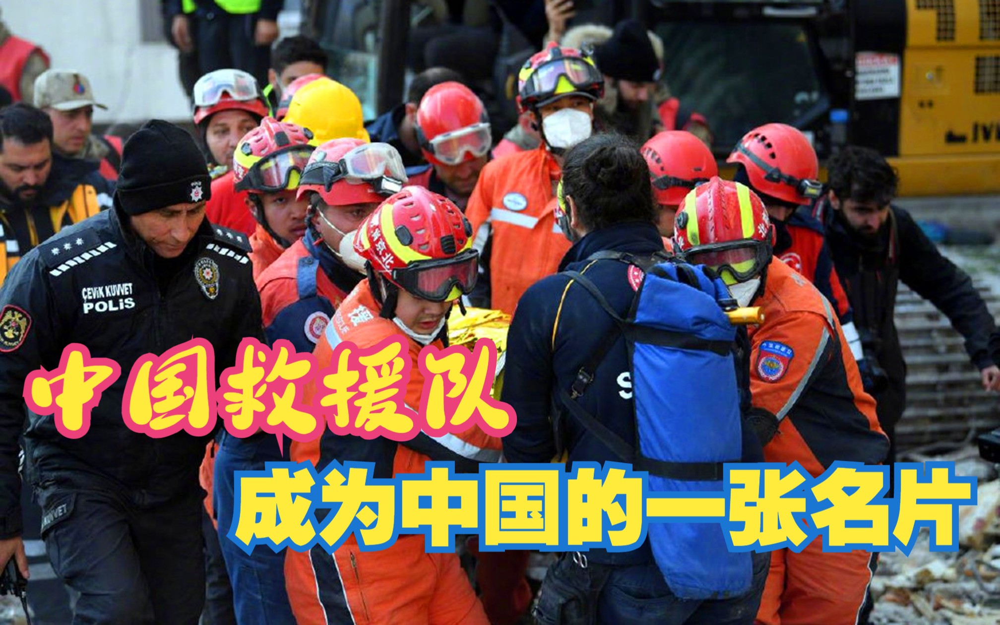 驰援土耳其和叙利亚地震灾区,中国的救援队成为中国的一张名片