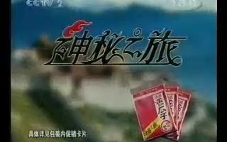 [图]2004年洽洽香瓜子之神秘之旅篇10s