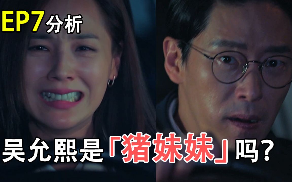 解析︱韩剧《顶楼3》第7集︱吴允熙是朱丹泰妹妹吗?_哔哩哔哩_bilibili