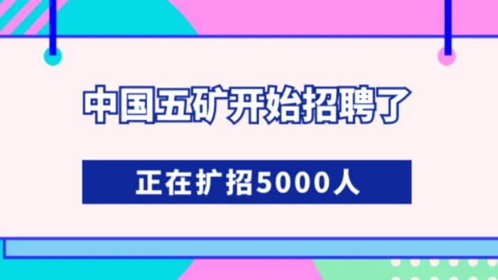 中国五矿开始招聘了,正在扩招5000人!#央国企求职 #国企招聘 #央国企 #大学生就业 #国企哔哩哔哩bilibili