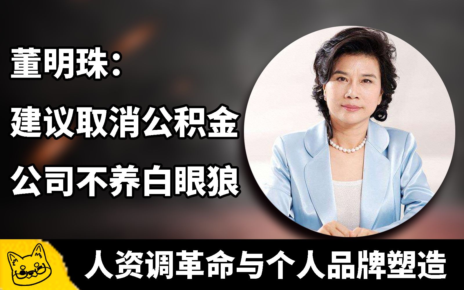 [图]【社畜】董明珠：建议取消公积金，企业不养白眼狼丨疫情后企业裁员的另一种解读丨人力资源调配革命与领导权碎片化