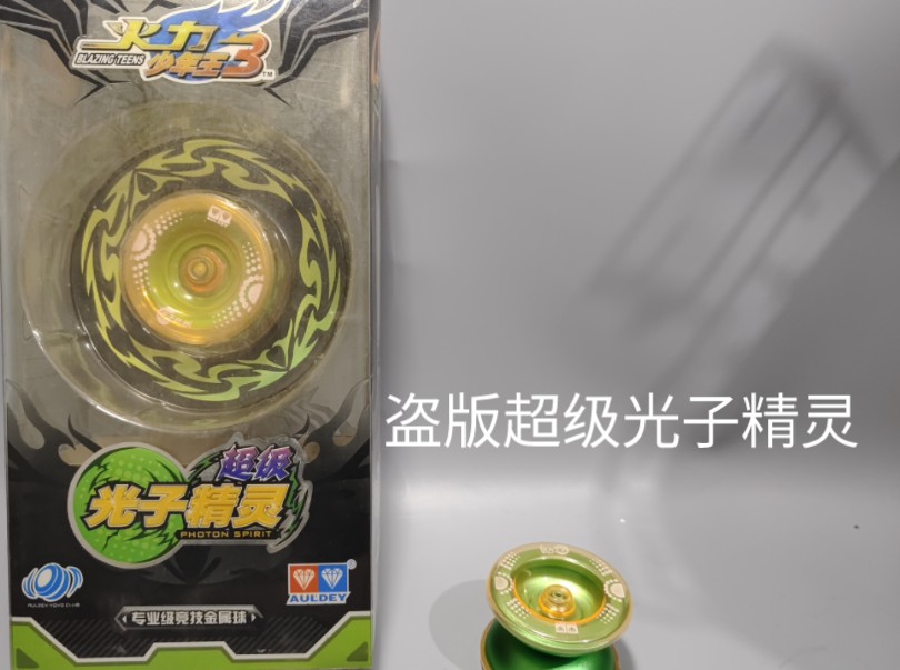 超级光子精灵开盒但是是盗版