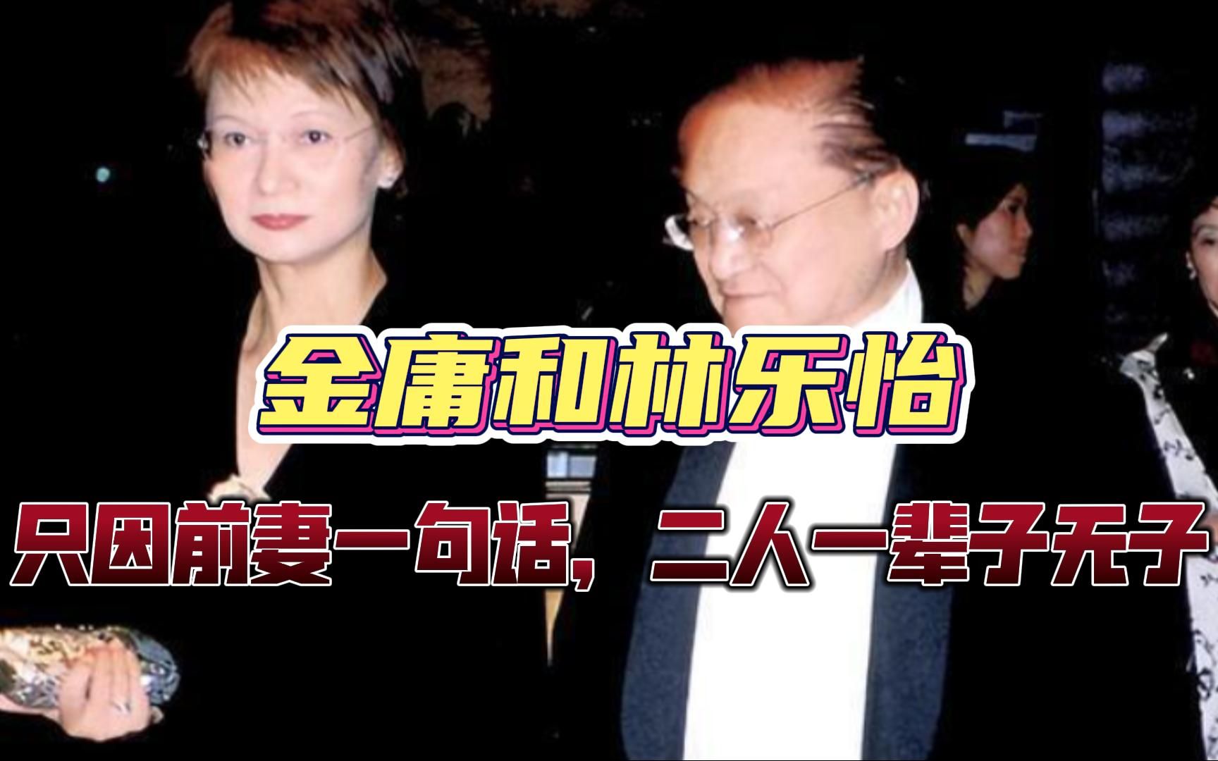 金庸和林乐怡,相差29岁的爱情