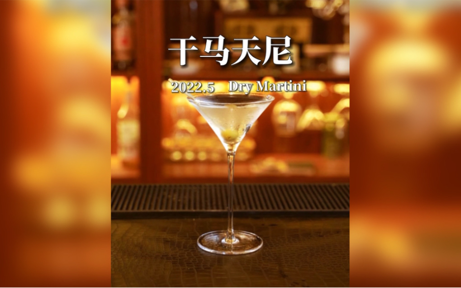 【经典调酒】干马天尼的英文写法到底是啥?是Dry martini 还是 Fxxk horse sky ni?哔哩哔哩bilibili