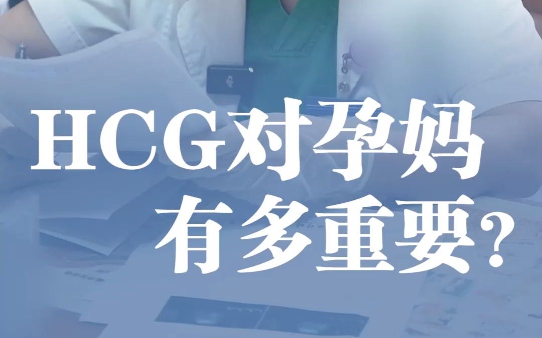 “你这情况非流掉不行!” 在怀孕初期,HCG出现断崖式下跌除非奇迹出现,就不要再拖了!哔哩哔哩bilibili