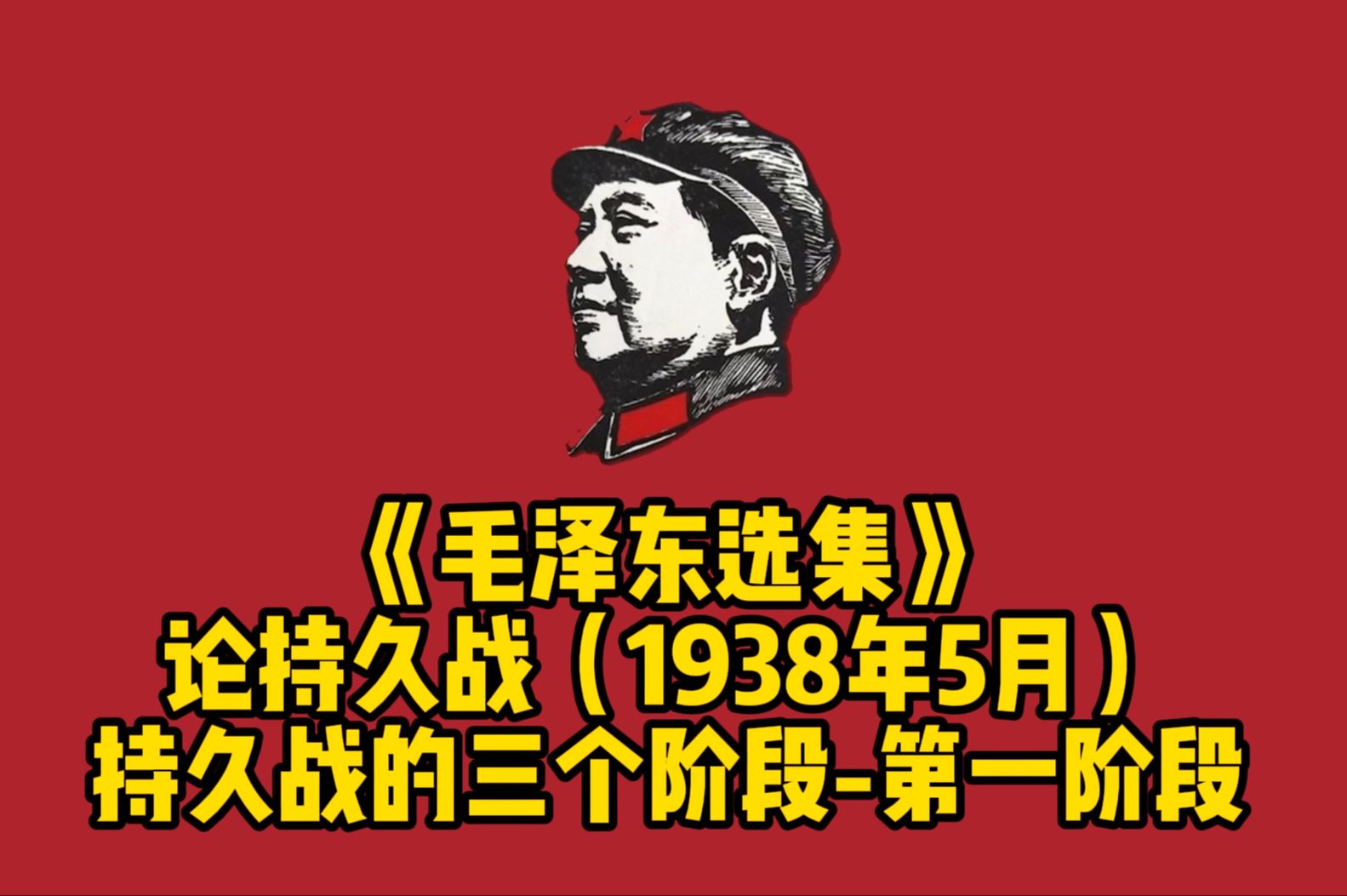 自读《毛泽东选集》论持久战(1938年5月)——持久战的三个阶段第一阶段哔哩哔哩bilibili