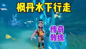 全网首发！首个可以在枫丹水下行走的角色出现了！