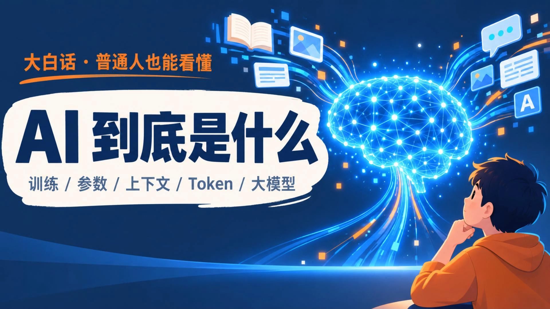 AI到底是什么？普通人也能看懂的大白话科普