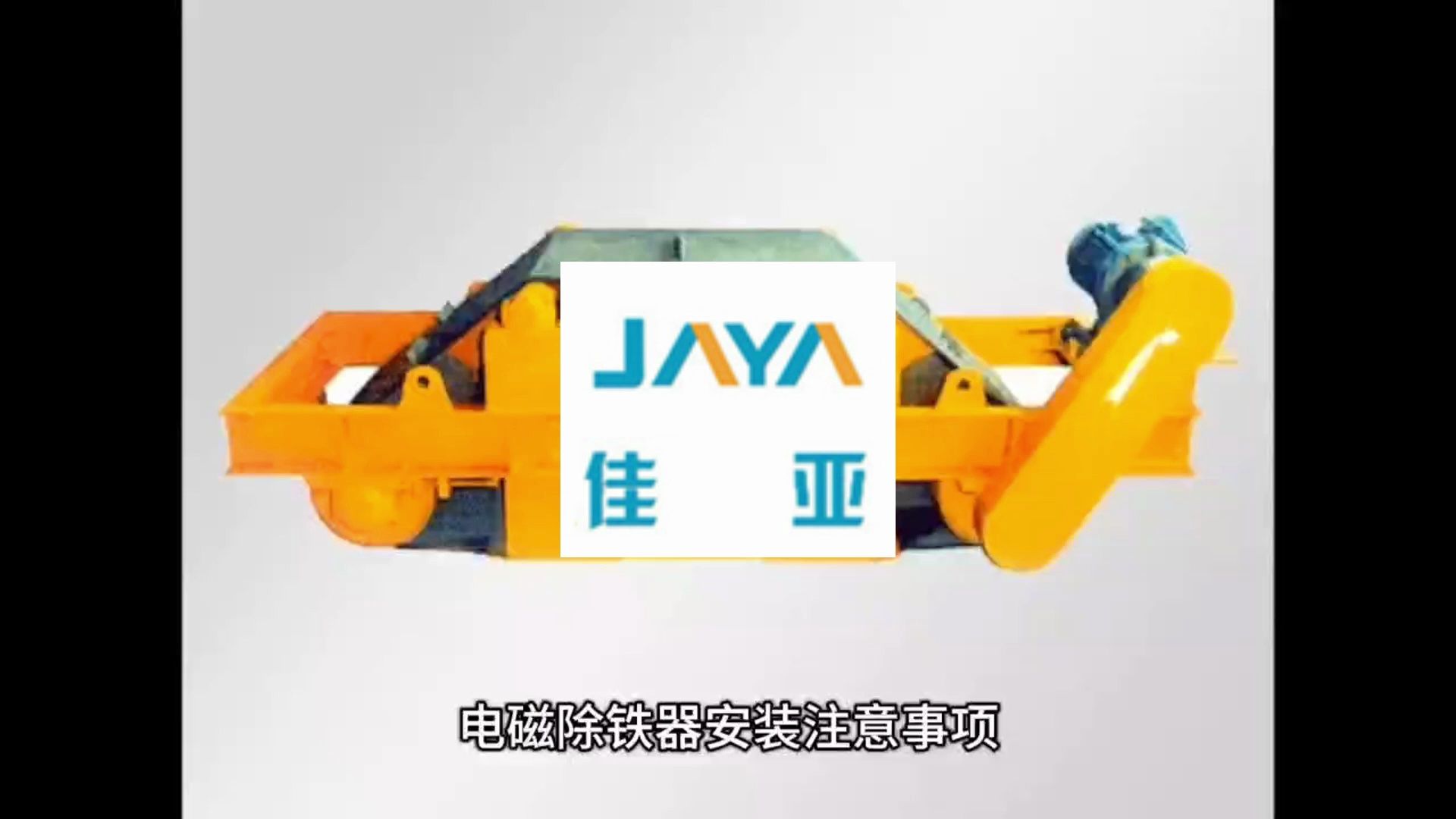除铁器 电磁除铁器 永磁除铁器 电磁除铁器安装注意事项干式电磁除