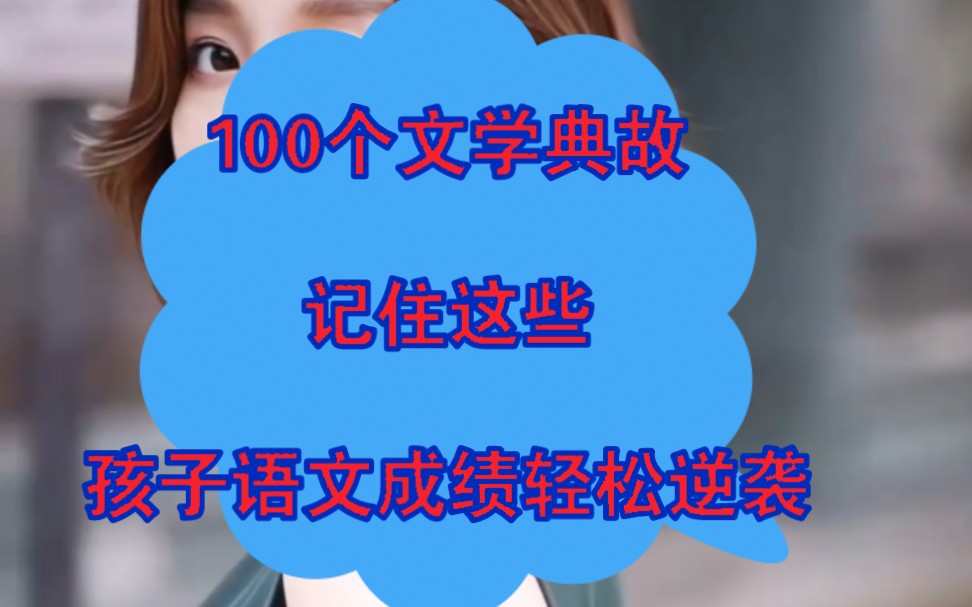 100个文学典故!记住这些语文成绩逆袭!在小学阶段,让孩子多积累文学常识,可以拓宽知识面,增加孩子的学习兴趣.这100个文学典故,赶紧给孩子收...