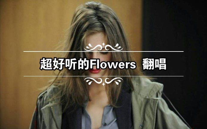 [图]【翻唱】Flowers (cover: The Tech Thieves)