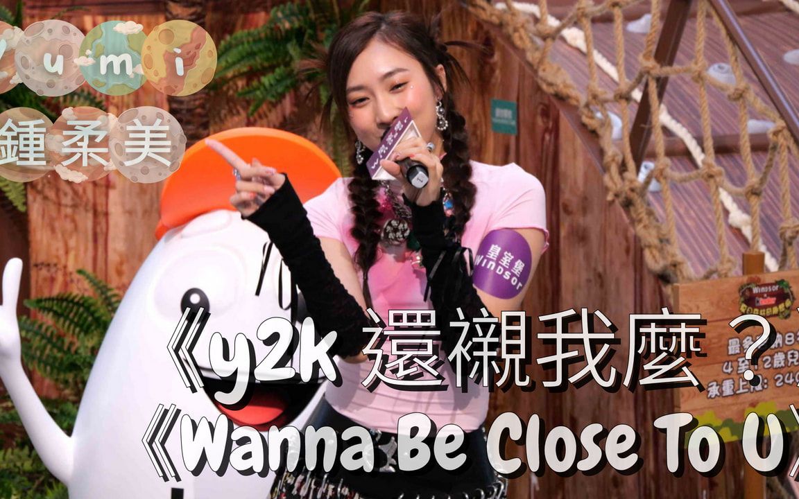 [图]【4K 50P】Yumi鍾柔美《Wanna Be Close To U、y2k 還襯我麼？》@Windsor × Kinder 夏日森林奇趣歷險