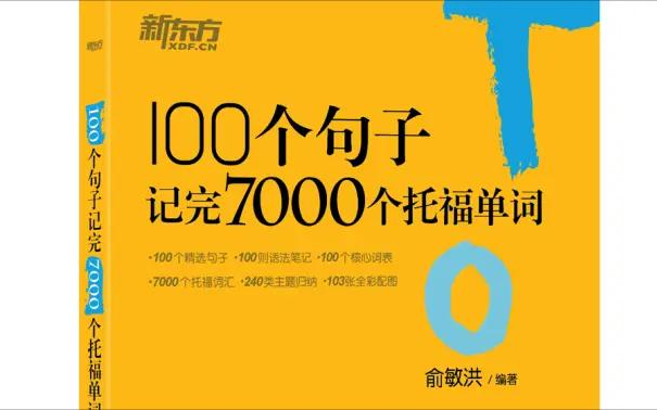 【托福词汇】|托福必看,100个句子记完7000个托福单词,无痛记单词就现在!!!哔哩哔哩bilibili