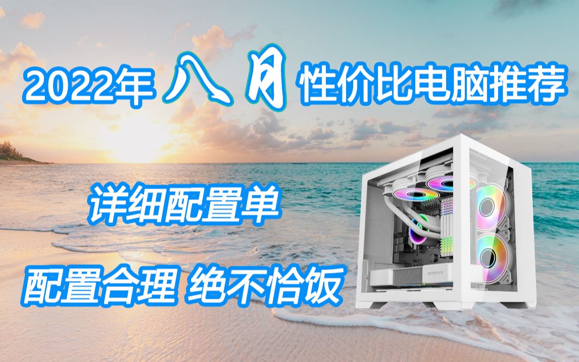 2022年8月 100020000 价格区间 性价比配置推荐 配置合理 绝不恰饭 建议收藏哔哩哔哩bilibili