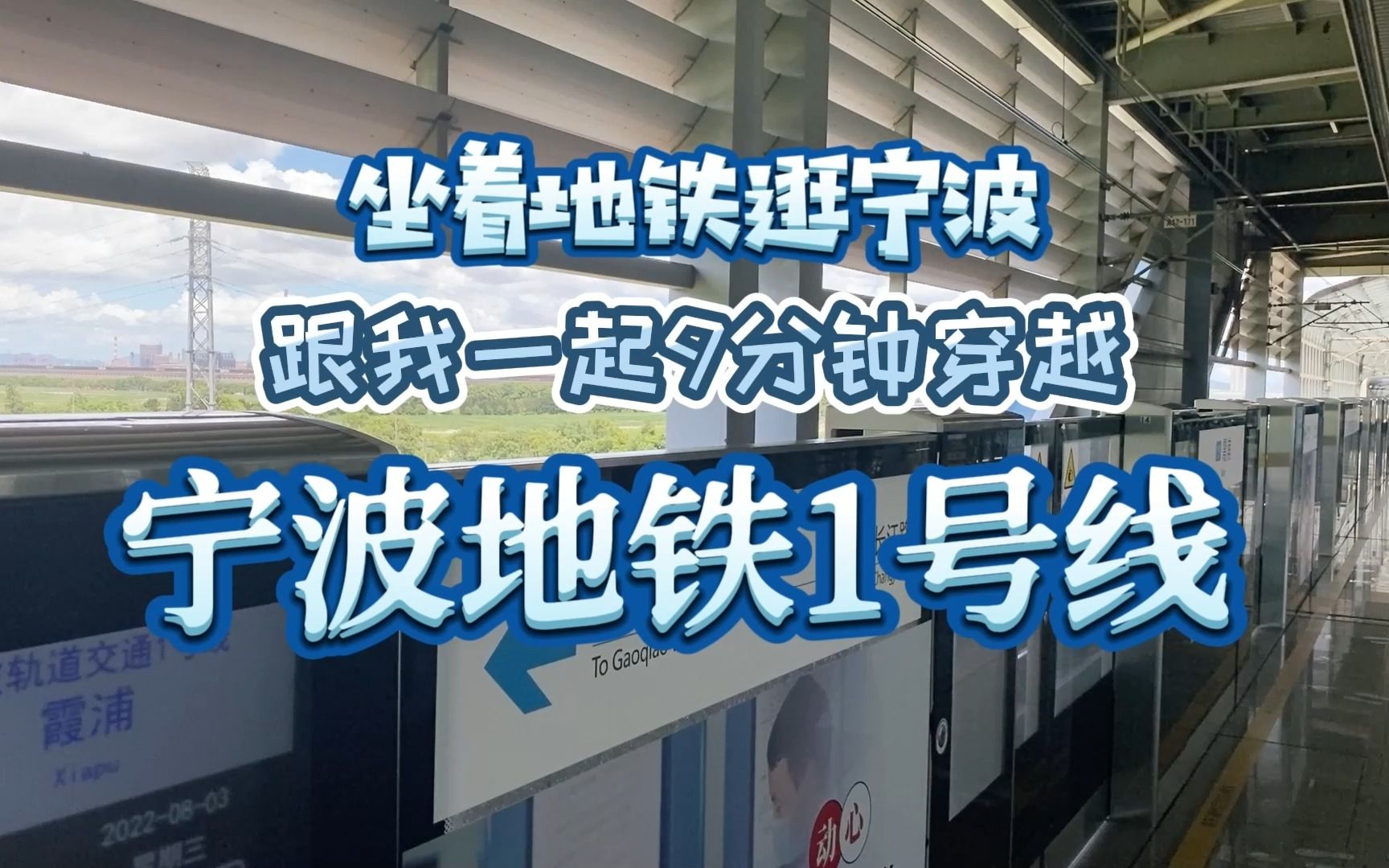 坐着地铁逛宁波|347天,盘点一下宁波地铁1号线附近聊过的故事哔哩哔哩bilibili