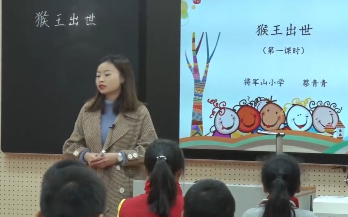 五下:《猴王出世》(含课件教案) 名师优质课 公开课 教学实录 小学语文 部编版 人教版语文 五年级下册 5年级下册(执教:蔡青青)哔哩哔哩bilibili