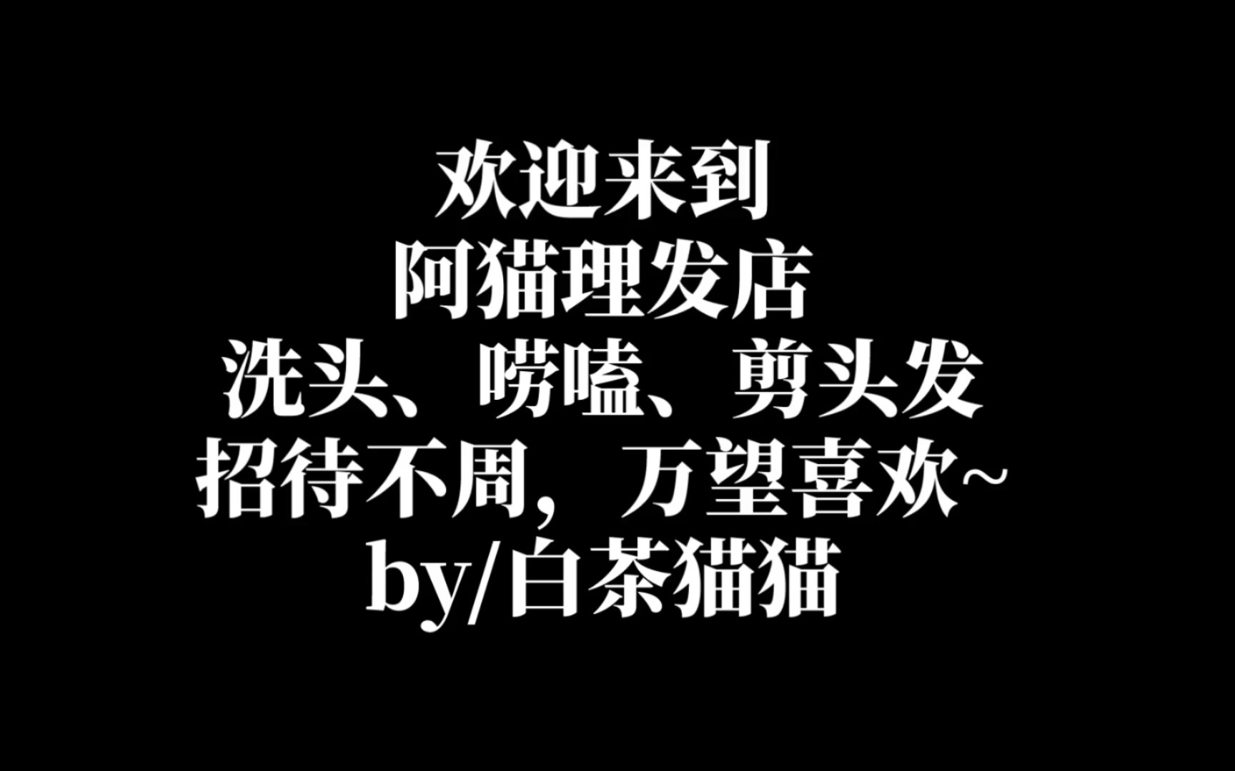 [图]阿猫理发店开业啦！快来理头发吧~｜中文助眠｜男女性向｜触发音