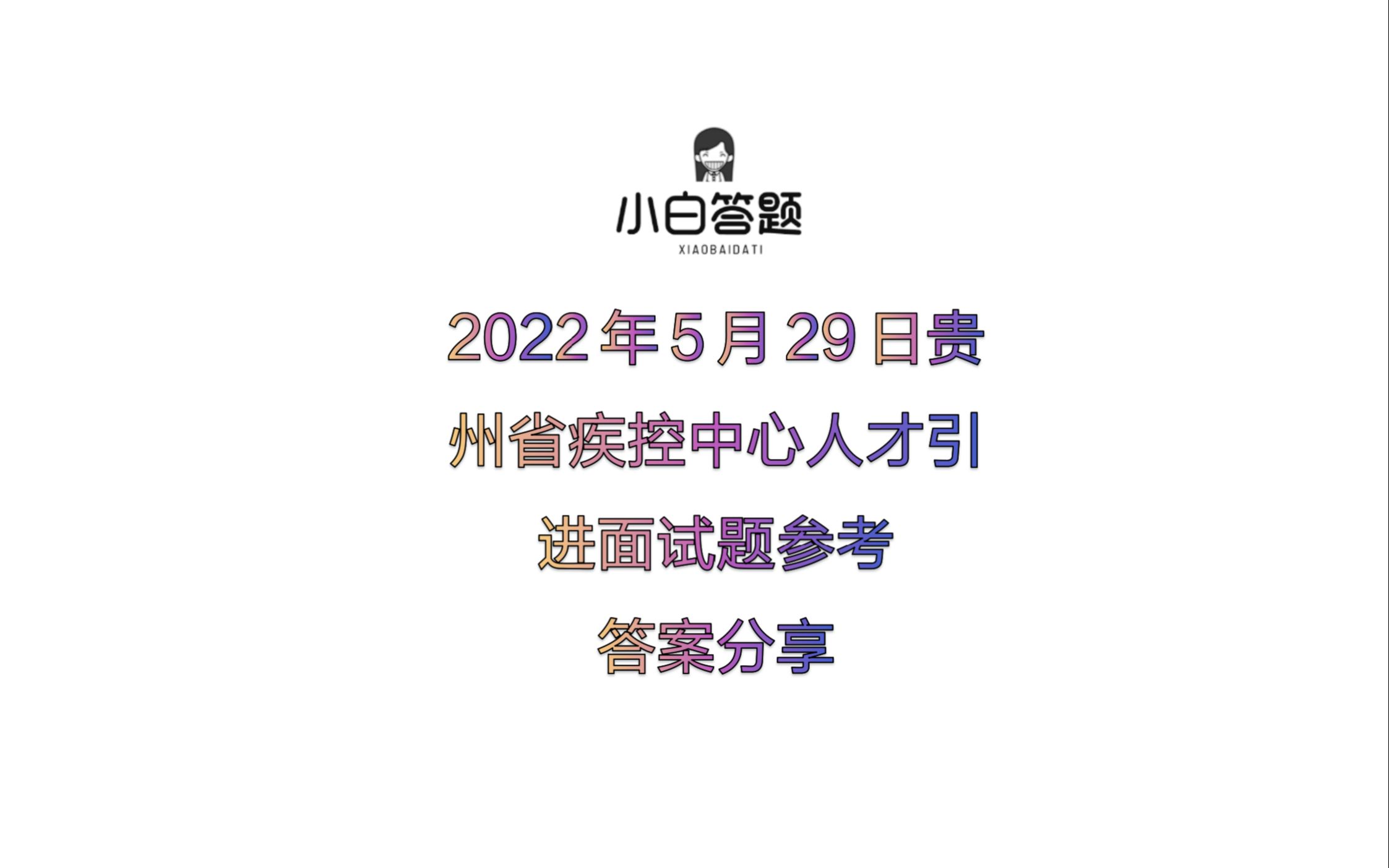 2022年5月29日贵州省疾控中心人才引进面试题参考答案分享哔哩哔哩bilibili