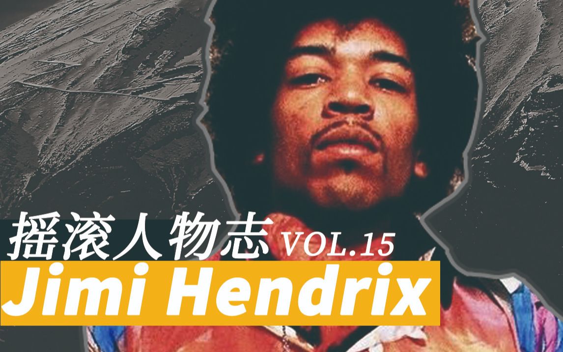 摇滚人物志jimihendrix一个流星般转瞬即逝的悲剧天才