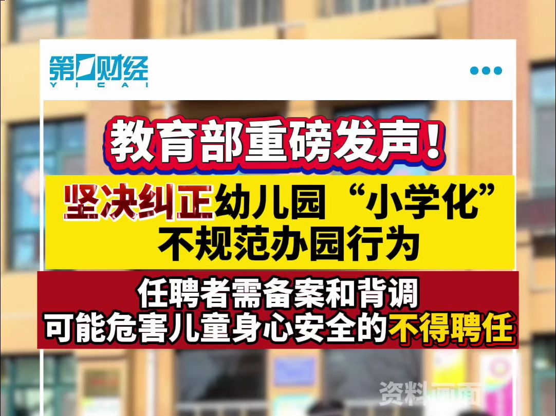 教育部重磅发声!坚决纠正幼儿园“小学化”不规范办园行为哔哩哔哩bilibili