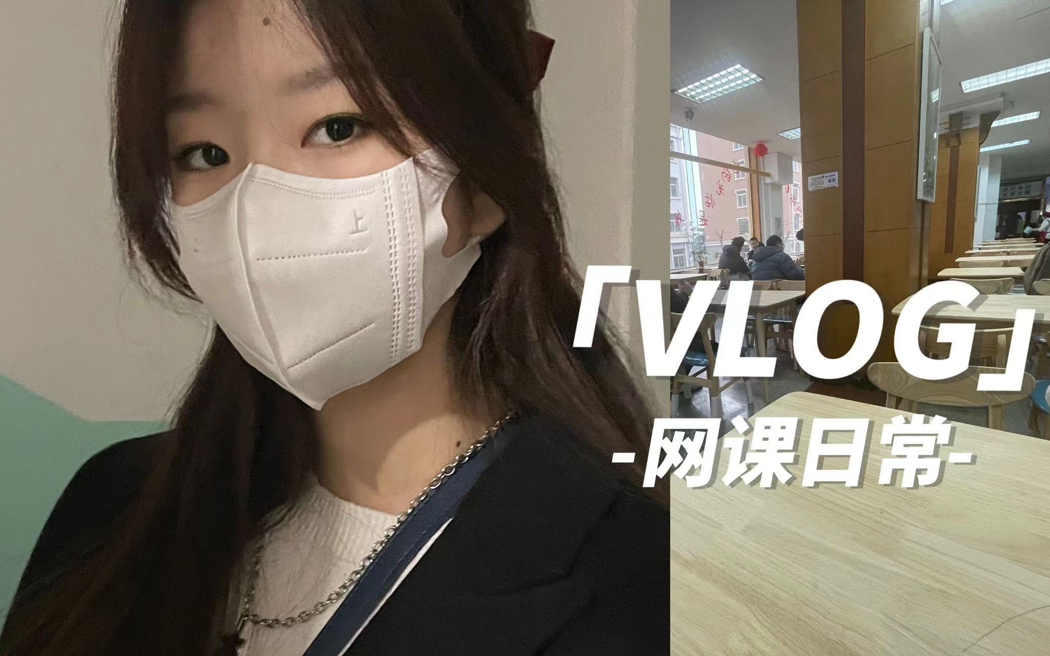 VLOG|大一网课日常|大连海事大学哔哩哔哩bilibili