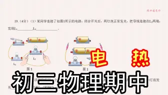 【人教期中】2017武汉硚口区初三物理期中，14分钟讲解2道合计12分的题，总结6条笔记