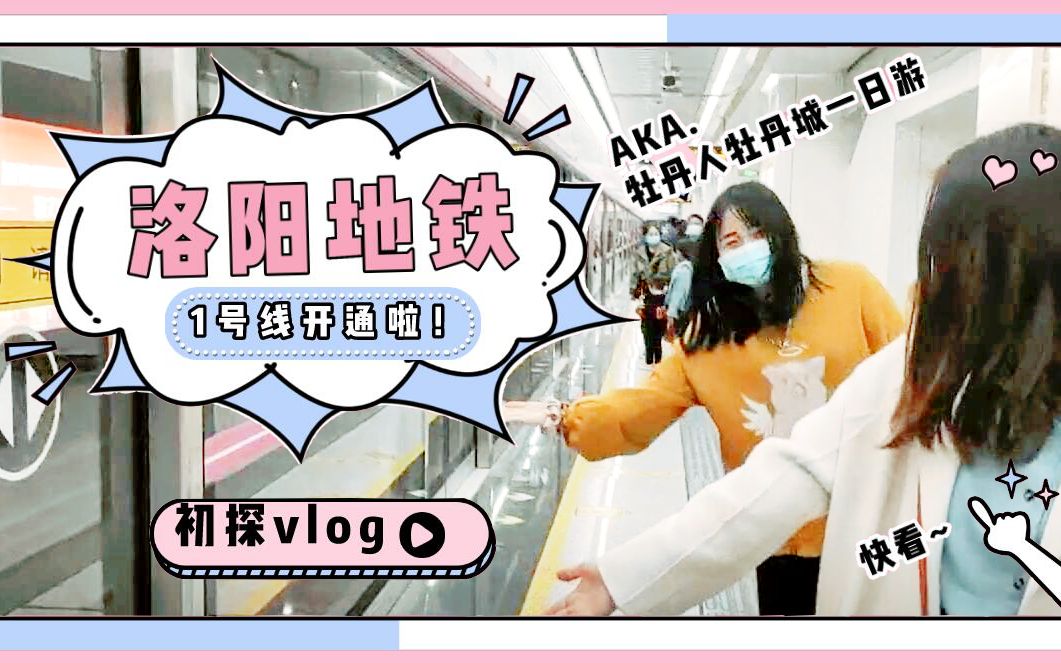 【VLOG】洛阳新增5A景区:洛阳地铁1号线哔哩哔哩bilibili