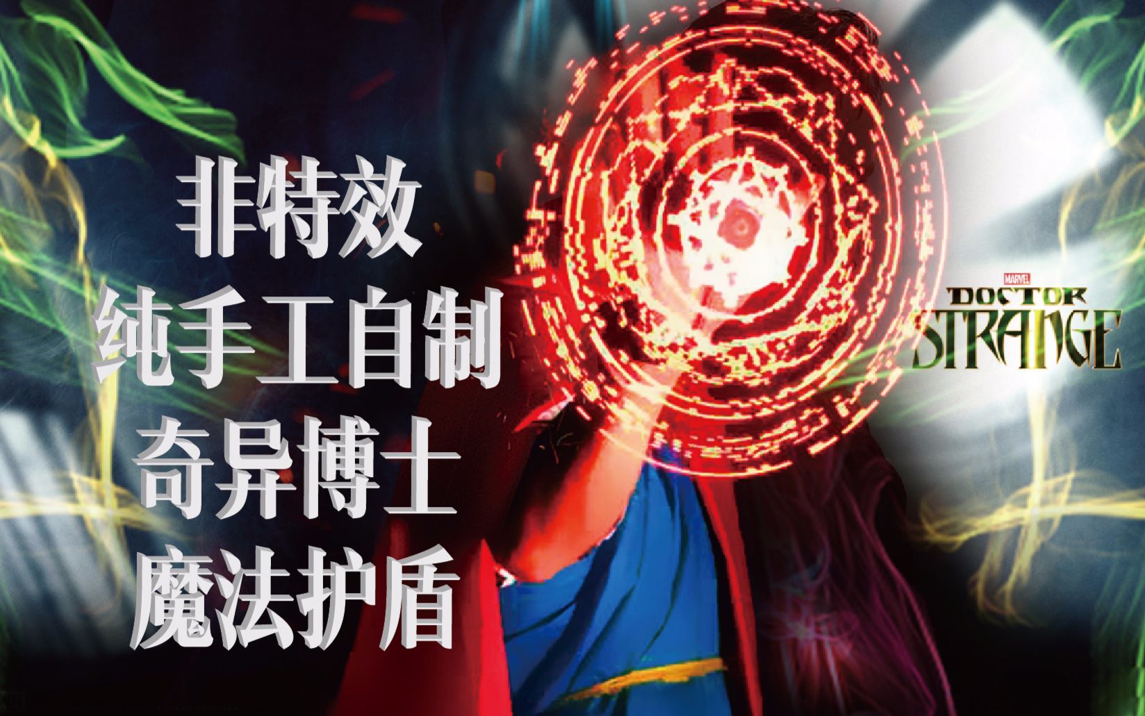 技术宅自制"奇异博士的魔法护盾",一位灵魂coser的自我修养!