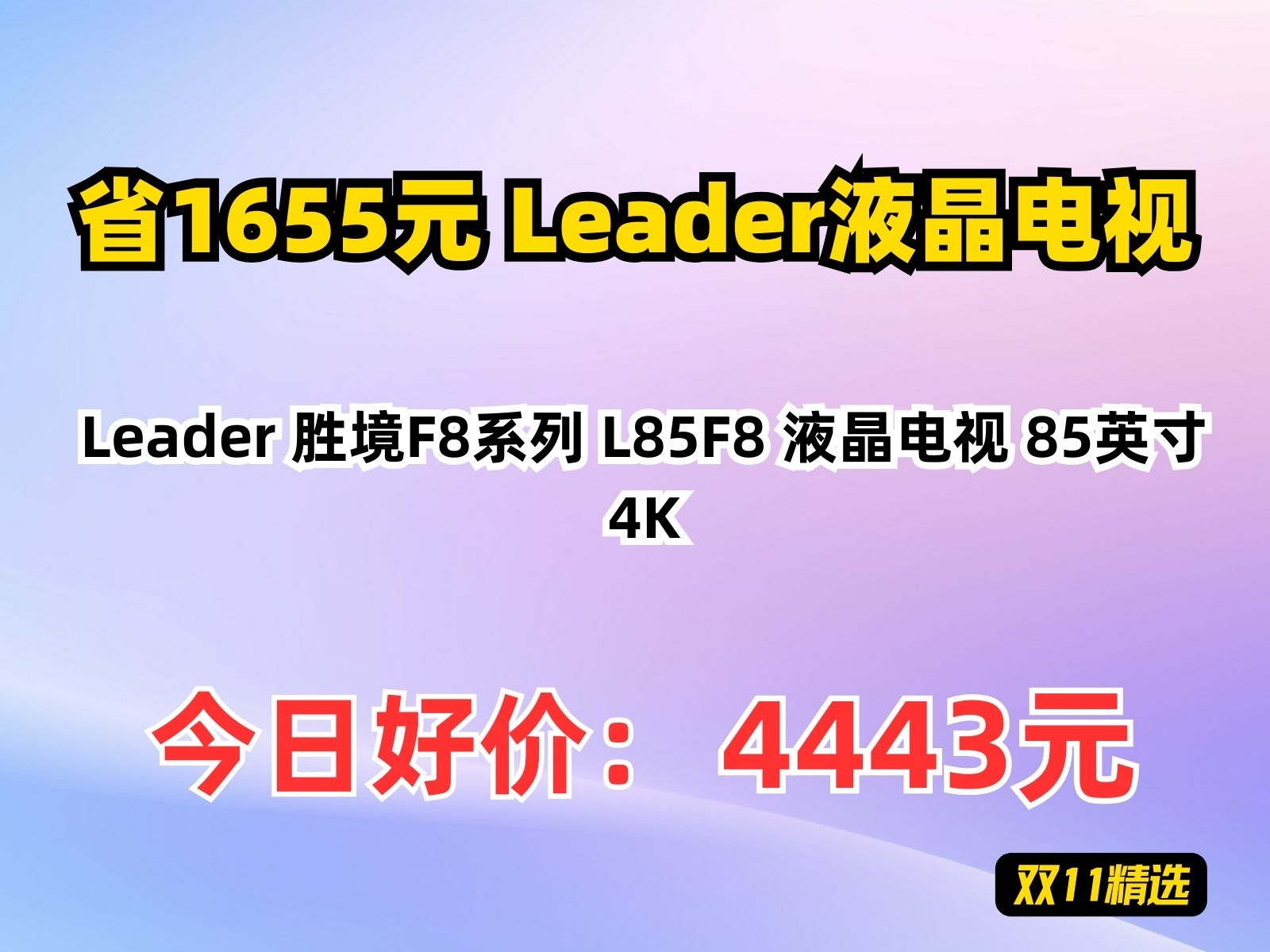 【省1655.32元】Leader液晶电视Leader 胜境F8系列 L85F8 液晶电视 85英寸 4K哔哩哔哩bilibili