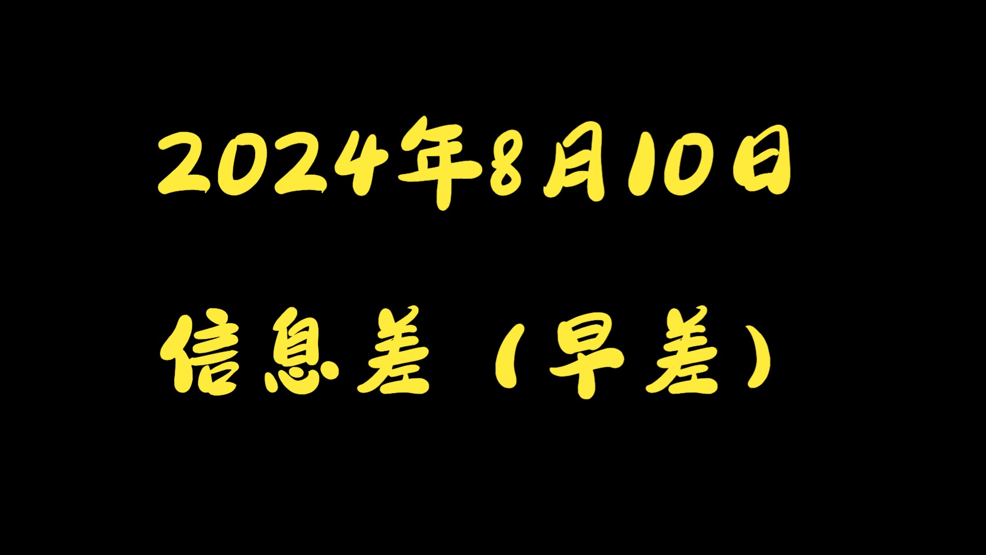 2024年8月10日信息差(早差)哔哩哔哩bilibili