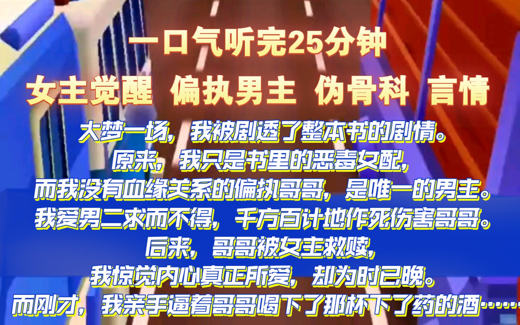 [图]【一口气听完】大梦一场，我被剧透了整本书的剧情。原来，我只是书里的恶毒女配，而我没有血缘关系的偏执哥哥，是唯一的男主……