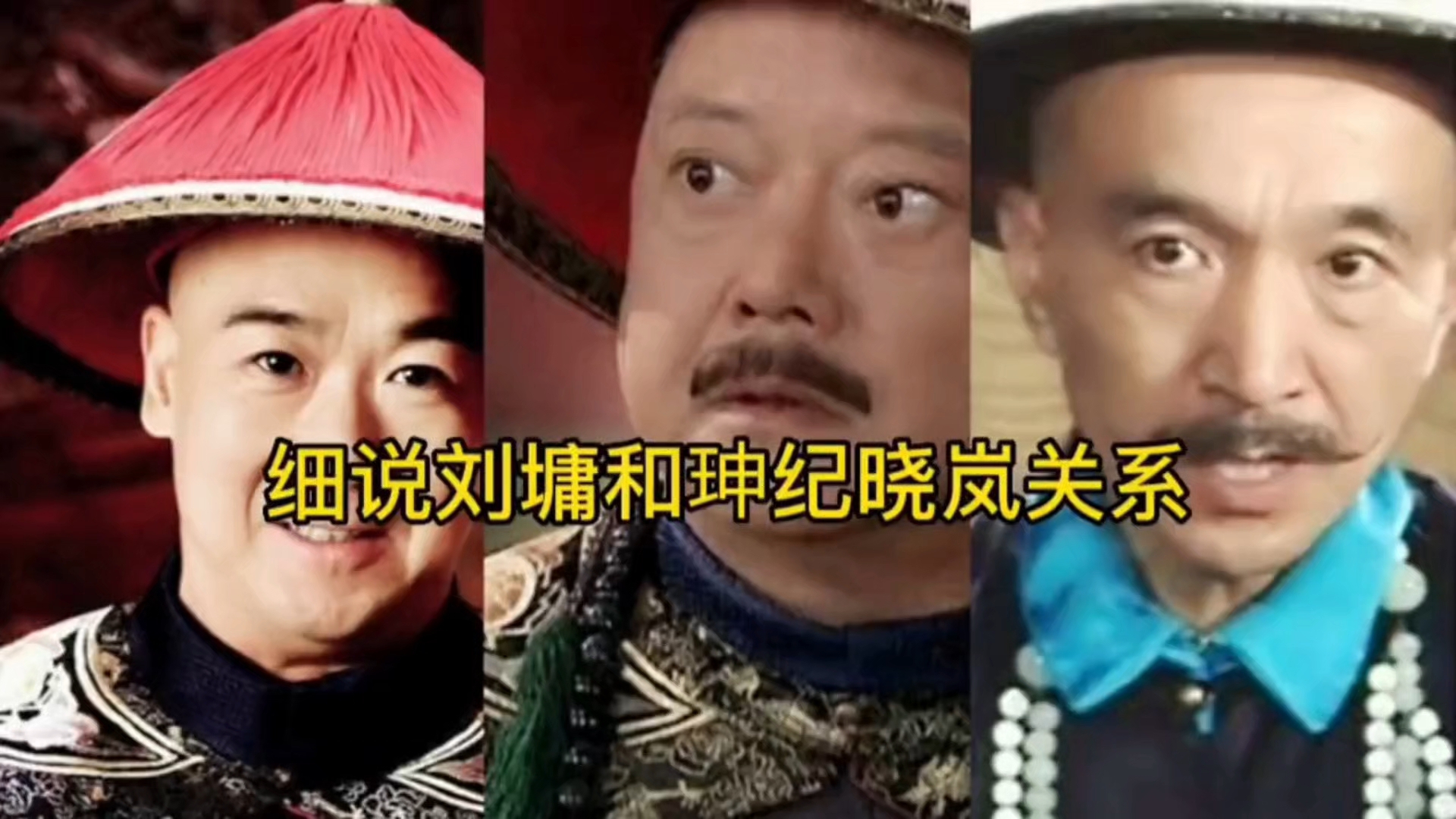 细说和珅刘墉和纪晓岚的关系