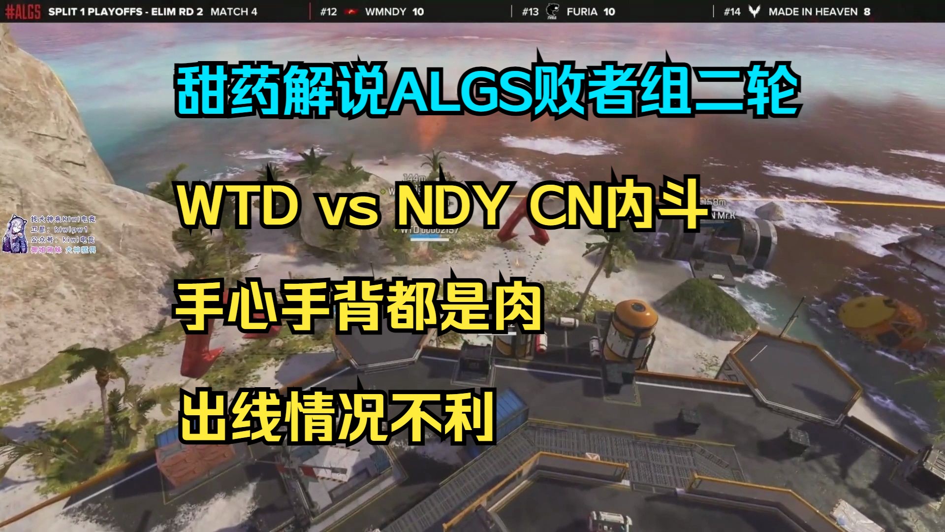 【甜药解说】WTD大战NDY CN内斗 手心手背都是肉 ALGS 10AM 败者组二轮 #4哔哩哔哩bilibili